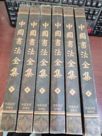 中国书法全集 第1~6册