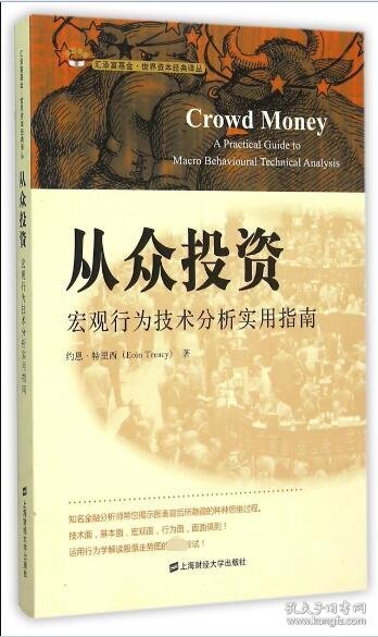 从众投资：宏观行为技术分析实用指南（引进版）