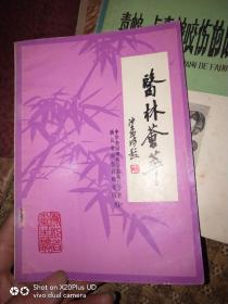 《医林荟萃》第七辑》，原版书。