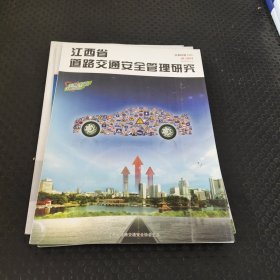 江西省道路交通安全管理研究2013/2