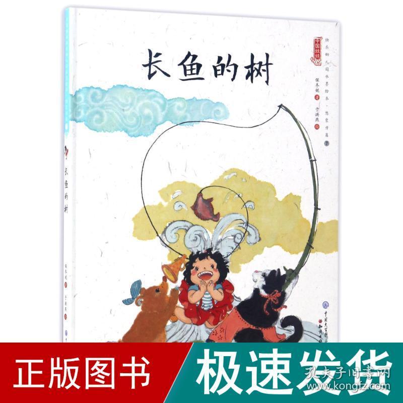 长鱼的树/中国娃娃快乐幼儿园水墨绘本想象力篇⑦ 智力开发 保冬妮 新华正版