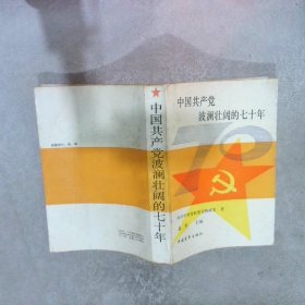 中国共产党波澜壮阔的七十年