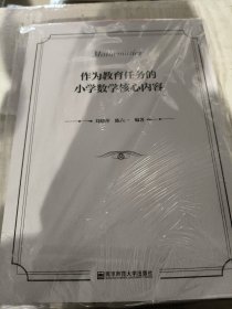 作为教育任务的小学数学核心内容