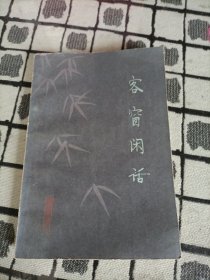 客窗闲话