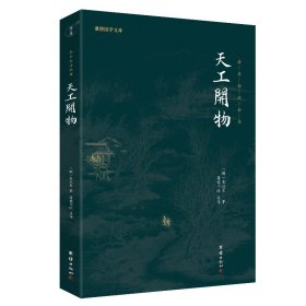 【现货速发】天工开物(明)宋应星|责编:王思柠//杨蓉|校注:谦德书院团结