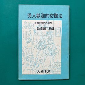 受人欢迎的交际法：一条通向成功的捷径