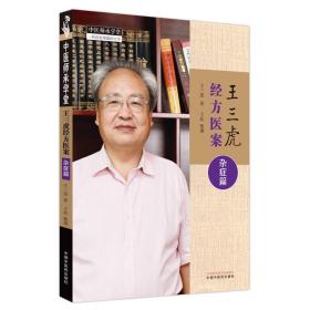 王三虎经方医案 杂症篇 方剂学、针灸推拿 王三虎 新华正版