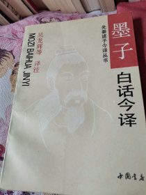 《墨子》白话今译