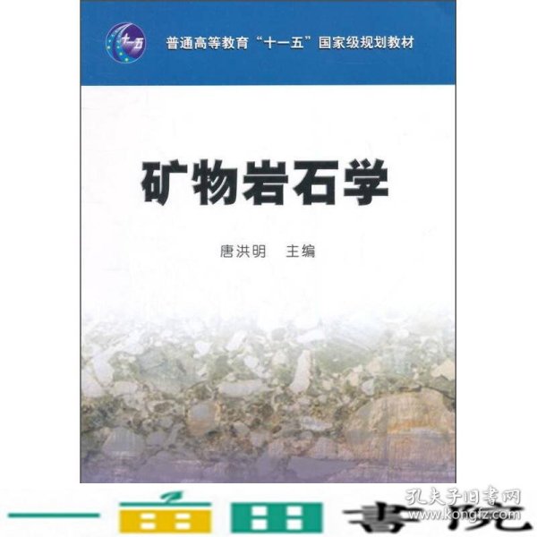 矿物岩石学/普通高等教育“十一五”国家级规划教材