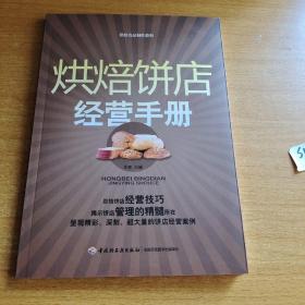 烘焙饼店经营手册：烘焙食品制作教程