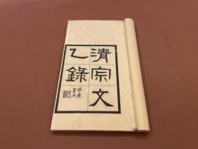 【四川乡邦文献】清寂文乙錄  近代蜀中诗人领袖林思进著   民国林氏霜相阁刻本  一册全  钤印本