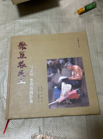 聚焦農(nóng)民工：馬金鐸、李碧春攝影集