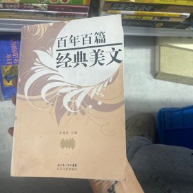 百年百篇经典美文