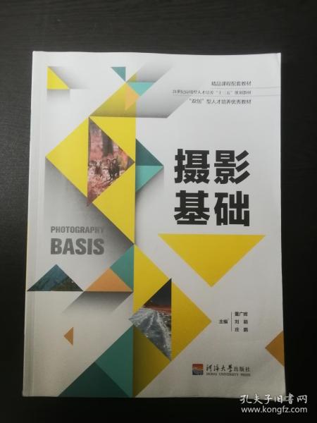 摄影基础 21世纪应用型人才培养“十三五”规划教材