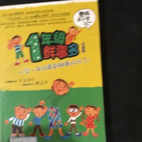 君伟上小学：1年级鲜事多