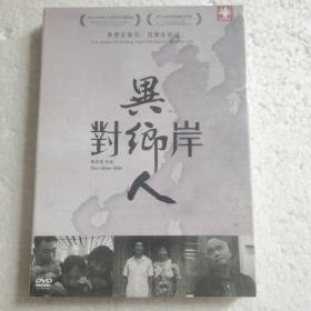 对岸异乡人DVD（蔡崇隆作品）【 精装正版 品新无划  现货实拍 】