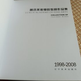 鲁迅美术学院教师作品集:1998-2008:1998-2008:[中英文本]