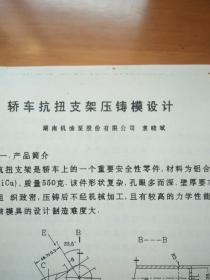 轿车抗扭支架压铸模设计   (油印资料)