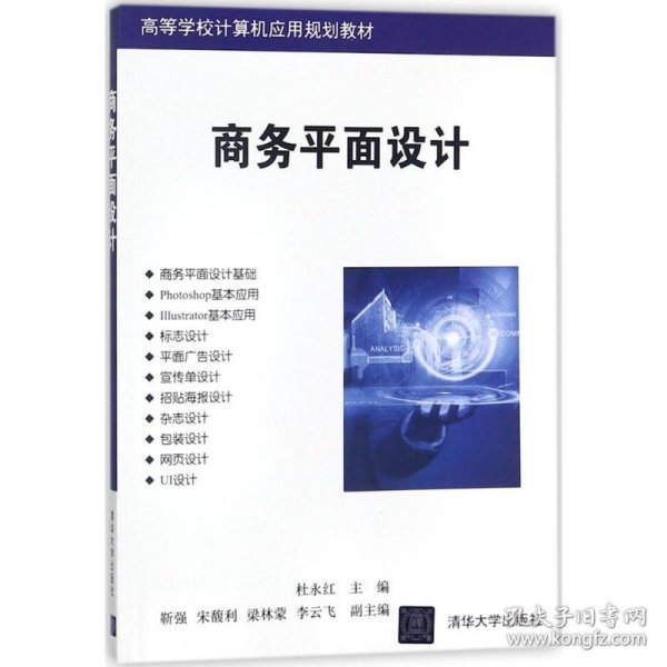 商务平面设计/高等学校计算机应用规划教材