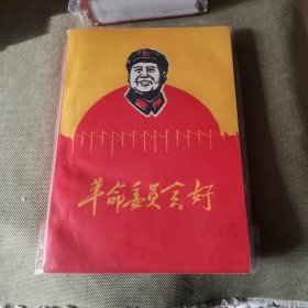 革命委员会好（品好书）