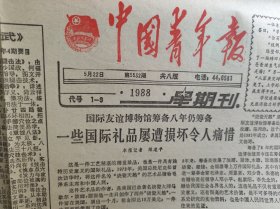 1988年5月22日 原版 中国青年报 生日报 老报纸 文史资料