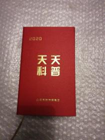 天天科普  台历  2020