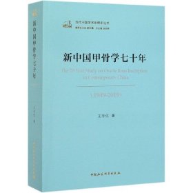 新中国甲骨学七十年(1949-2019)/当代中国学术思想史丛书