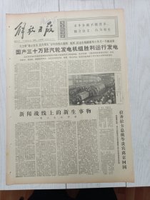 解放日报1976年6月16日，吴淞中学，控江中学，敬业中学，川沙县培本小学，中国工人阶级有志气，