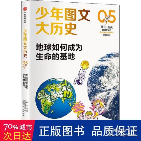 少年图文大历史05·地球如何成为生命的基地