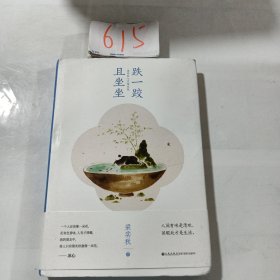 跌一跤，且坐坐：梁实秋心灵随笔集