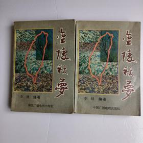 金陵秋梦上下