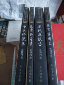 屡试屡效方-张锡纯医学从书之一-《医学衷中参西录》前三期合编 中医论说集+伤寒论讲义+医案讲习录 共四本