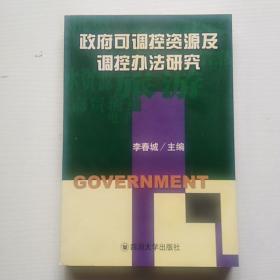 政府可调控资源及调控办法研究（大32开）