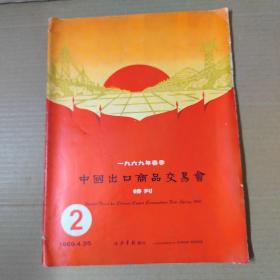 一九六九年春季 中国出口商品交易会 特刊 1、2、3（3册合售）1969年-大16开