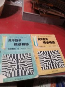 高中数学精讲练习 高一同步练习 立体几何 高二同步练习 平面解析几何