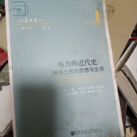 地方的近代史：州县士庶的思想与生活