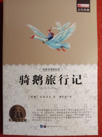 骑鹅旅行记