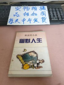 林语堂小品 幽默人生