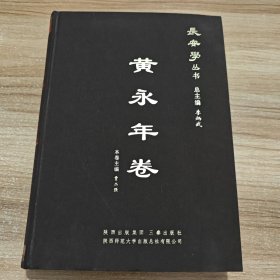 长安学丛书 黄永年卷