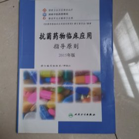 抗菌药物临床应用指导原则 2015年版