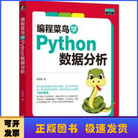 编程菜鸟学Python数据分析