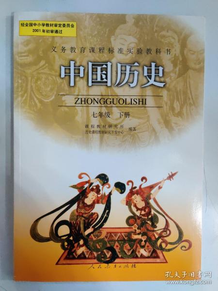 义务教育课程标准实验教科书――中国历史七年级下册