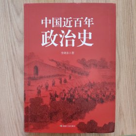 中国近百年政治史