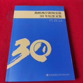 海峡两岸新闻交流30年纪念文集