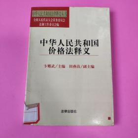 中华人民共和国价格法释义——中华人民共和国法律释义丛书