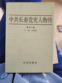 中共长春党史人物传
第十二卷