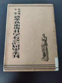 【抗日名校】新华艺术专科学校廿三、四届毕业刊 作者 缪少贤 1939年02月 第1版(装订已开 内容完整) (品相如图自定) 民国15年12月创，由上海美专教授俞寄凡、潘伯英[1]、张聿光、诸闻韵、潘天寿等筹建，初设国画、西画、音乐、艺术教育4系，名新华艺术学院，民国18年改是名。民国20年2月组校董会，董事有黄宾虹、李叔同、潘天寿、朱屺瞻、郑午昌、徐朗西、徐悲鸿等！