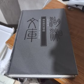 湖南清代貨幣，湖湘文庫(kù)，未拆封