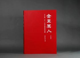 w金玉其人  方介堪一百二十周年诞辰纪念集