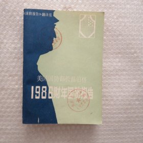 美国国防部长温伯格1986财年国防报告